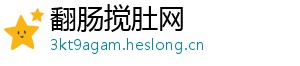 翻肠搅肚网